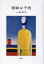 【3980円以上送料無料】複雑な予感/山田昌功/著 1,650円