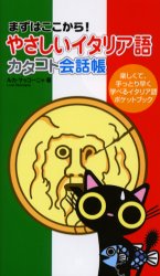 まずはここから！ すばる舎 イタリア語／会話 159P　19cm ヤサシイ　イタリアゴ　カタコト　カイワチヨウ　マズ　ワ　ココカラ　タノシクテ　テツトリバヤク　マナベル　イタリアゴ　ポケツト　ブツク サツコ−ニヤ，ルカ　SACCOGNA，LUCA