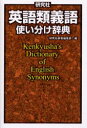 【3980円以上送料無料】研究社英語類義語使い分け辞典/研究社辞書編集部/編