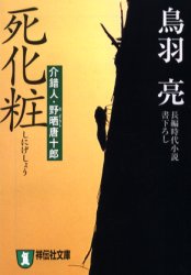 Rakuten - 【3980円以上送料無料】死化粧　長編時代小説　「鬼哭の剣」シリーズ　12／鳥羽亮／著