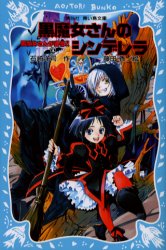 【3980円以上送料無料】黒魔女さんが通る！！　Part4／石崎洋司／作　藤田香／絵