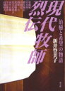 【3980円以上送料無料】現代牧師烈伝 治癒と希望の物語/新井登美子/著