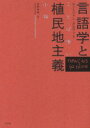 【3980円以上送料無料】言語学と植民地主義 ことば喰い小論/ルイ=ジャン・カルヴェ/著 砂野幸稔/訳
