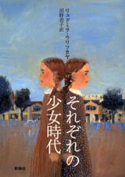 【3980円以上送料無料】それぞれの少女時代／リュドミラ・ウリツカヤ／著　沼野恭子／訳