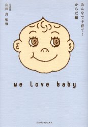 【3980円以上送料無料】みんなで子育て！　we　love　baby　からだ編／山田真／監修