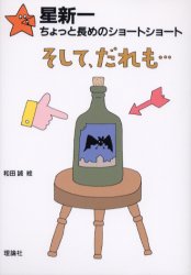 【3980円以上送料無料】そして、だれも…／星新一／作　和田誠／絵