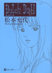 【3980円以上送料無料】Dutch　Doll／松本充代／著