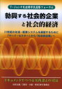 【3980円以上送料無料】勃興する社会的企業と社会的経済 T・ジャンテ氏招聘市民国際フォーラム 21世紀の社会・経済システムを展望するために サードセクターから...