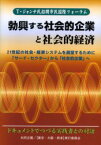 【3980円以上送料無料】勃興する社会的企業と社会的経済　T・ジャンテ氏招聘市民国際フォーラム　21世紀の社会・経済システムを展望するために　サードセクターから社会的企業へ／鈴木不二一／監修　斉藤県三／監修　花田昌宣／監修　テ