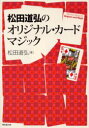 【3980円以上送料無料】松田道弘のオリジナル・カードマジック/松田道弘/著