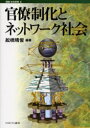 【3980円以上送料無料】官僚制化とネットワーク社会／舩橋晴俊／編著