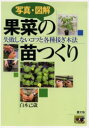 【3980円以上送料無料】写真・図解果菜の苗つくり 失敗しないコツと各種接ぎ木法/白木己歳/著