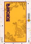 【3980円以上送料無料】伊豆の民話　オンデマンド版／岸なみ／編