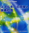 エネルギーの将来と水素社会／敦賀短期大学地域交流センター／編