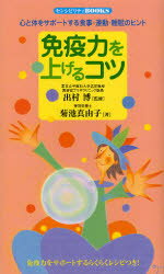 センシビリティBOOKS 同文書院 メンエキリヨク　オ　アゲル　コツ　ココロ　ト　カラダ　オ　サポ−ト　スル　センシビリテイ　ブツクス　BOOKS デムラ　ヒロシ　キクチ　マユコ