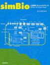 【送料無料】simBio 心筋細胞〈Kyotoモデル〉のコンピュータ・シミュレーション/皿井伸明/編・著