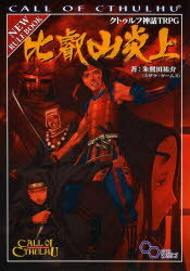 ログインテーブルトークRPGシリーズ KADOKAWA テーブルトークRPG 175P　26cm クトウルフ　シンワ　テイ−ア−ルピ−ジ−　ヒエイザン　エンジヨウ　コ−ル　オブ　クトウルフ　CALL　OF　CTHULHU　ログイン　テ−ブル　ト−ク　ア−ルピ−ジ−　シリ−ズ トキタ，ユウスケ