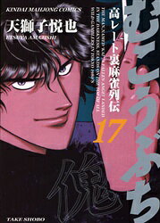 Sunday Gx C - 【3980円以上送料無料】むこうぶち　　17／天獅子　悦也　著