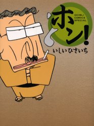 【3980円以上送料無料】ホン！／いしい　ひさいち　著