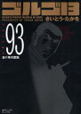 【3980円以上送料無料】ゴルゴ13 93/さいとう たかを 著