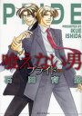 【3980円以上送料無料】喰えない男 プライド/石田 育絵 著