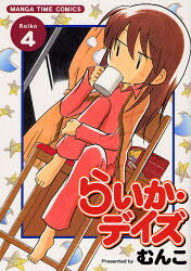 Kodansha Magazine Zkc - 【3980円以上送料無料】らいか・デイズ　　　4／むんこ　著