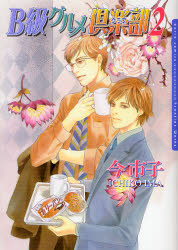Shueisha Young You C - 【3980円以上送料無料】B級グルメ倶楽部　　　2／今　市子　著