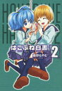 【3980円以上送料無料】はこぶね白書 2/藤野 もやむ 著