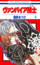 【3980円以上送料無料】ヴァンパイア騎士(ナイト) 4/樋野まつり/著