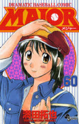 MAJOR　DRAMATIC　BASEBALL　COMIC　60／満田拓也／著