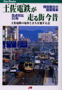 【3980円以上送料無料】土佐電鉄(とでん)が走る街今昔 現役最古の路面電車定点対比50年/土佐電鉄の電車とまちを愛する会/著