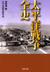 【3980円以上送料無料】太平洋戦争全史/池田清/編 太平洋戦争研究会/著