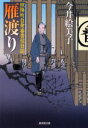 【3980円以上送料無料】雁渡り 照降町自身番書役日誌/今井絵美子/著