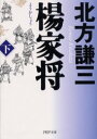【3980円以上送料無料】楊家将 下/北方謙三/著