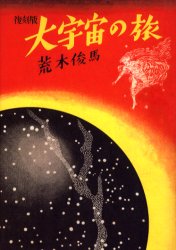 【3980円以上送料無料】大宇宙の旅　復刻版／荒木俊馬／著