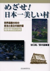 【3980円以上送料無料】めざせ!日本一美しい村 世界遺産の村の自治と自立の設計図(岐阜県白川村)/谷口尚/著 鈴木誠/著
