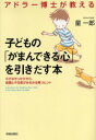 【3980円以上送料無料】アドラー博士が教える子どもの「がまんできる心」を引きだす本 小さなきっかけから、自信とやる気がみるみる育つヒント/星一郎/著