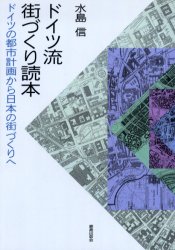 【3980円以上送料無料】ドイツ流街づくり読本　ドイツの都市計画から日本の街づくりへ／水島信／著
