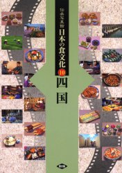 伝承写真館　日本の食文化　　10 農山漁村文化協会 食生活 162P　21cm デンシヨウ　シヤシンカン　ニホン　ノ　シヨクブンカ　10　10　シコク ノウサン／ギヨソン／ブンカ／キヨウカイ