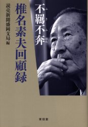 【3980円以上送料無料】椎名素夫回顧録　不羈不奔／読売新聞盛岡支局／編