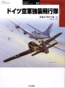 オスプレイ軍用機シリーズ　52 大日本絵画 世界戦争（1939〜1945）　空戦　空軍／ドイツ 127P　25cm ドイツ　クウグン　キヨウシユウ　ヒコウタイ　オスプレイ　グンヨウキ　シリ−ズ　52 ウイ−ル，ジヨン　WEAL，JOHN　テシマ，タカシ