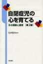 明石書店 自閉症 277P　19cm ジヘイシヨウジ　ノ　ココロ　オ　ソダテル　ソノ　リカイ　ト　リヨウイク イシイ，テツオ