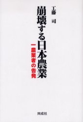 Pocketbooks （Economy , Society） - 【3980円以上送料無料】崩壊する日本農業　一農業者の告発／工藤司／著