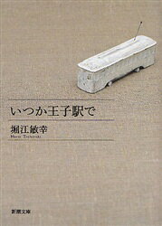 新潮文庫　ほ−16−1 新潮社 185P　16cm イツカ　オウジエキ　デ　シンチヨウ　ブンコ　ホ−16−1 ホリエ，トシユキ