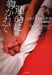【3980円以上送料無料】運命に導かれて／シャノン・マッケナ／著　中西和美／訳