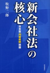 岩波書店 内部統制 230P　19cm シン　カイシヤホウ　ノ　カクシン　ニホンガタ　ナイブ　トウセイ　モンダイ マキノ，ジロウ