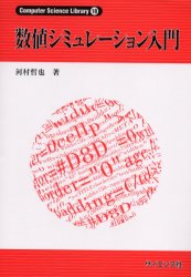 【3980円以上送料無料】数値シミュレーション入門／河村哲也／著