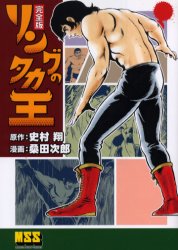 【3980円以上送料無料】リングのタカ王 完全版/史村翔/原作 桑田次郎/漫画