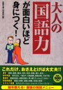 【3980円以上送料無料】大人の「国語力」が面白いほど身につく!/話題の達人倶楽部/編
