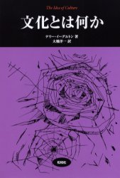 【3980円以上送料無料】文化とは何か／テリー・イーグルトン／著　大橋洋一／訳